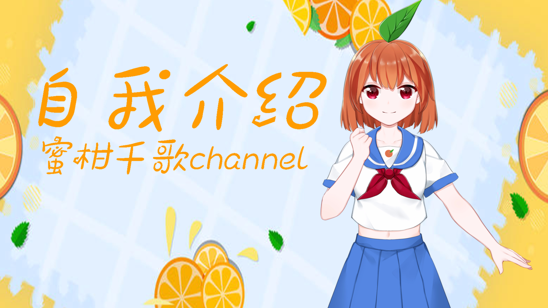 【新进vup自我介绍】一只千歌家的蜜柑,初来乍到,请多关照